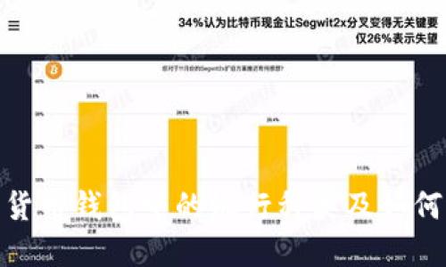 数字货币钱包中的银行种类及如何选择