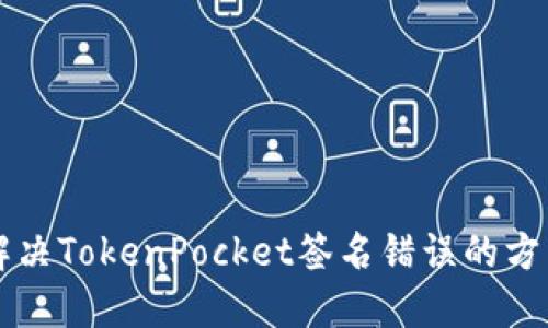 解决TokenPocket签名错误的方法