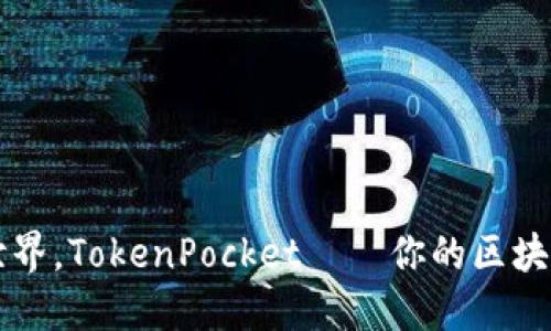 掌握数字世界，TokenPocket——你的区块链数字钱包