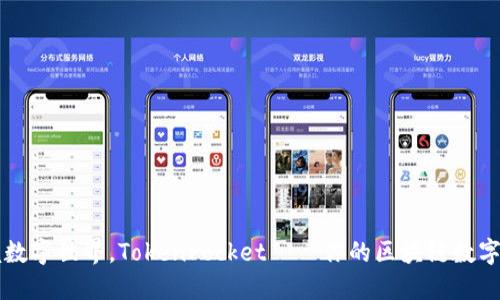 掌握数字世界，TokenPocket——你的区块链数字钱包