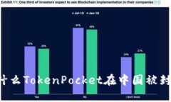 为什么TokenPocket在中国被封