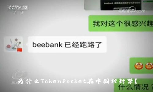 为什么TokenPocket在中国被封禁？