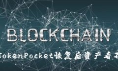 如何解决TokenPocket恢复后资