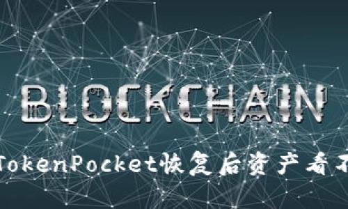 如何解决TokenPocket恢复后资产看不到的问题