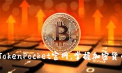 了解区块链TokenPocket官网，