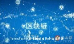 TokenPocket持币地址查询方法