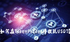 如何在TokenPocket中提现US