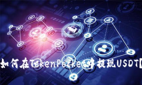 如何在TokenPocket中提现USDT？