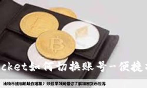 TokenPocket如何切换账号-便捷操作教程