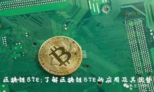 区块链BTE：了解区块链BTE的应用及其优势