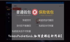 TokenPocketbnb：如何卖掉这种