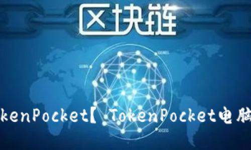 如何安装TokenPocket？ TokenPocket电脑模拟器教程