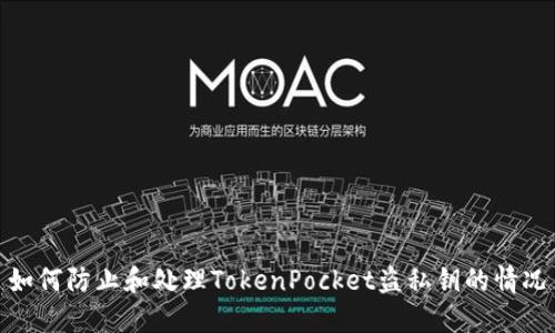 如何防止和处理TokenPocket盗私钥的情况