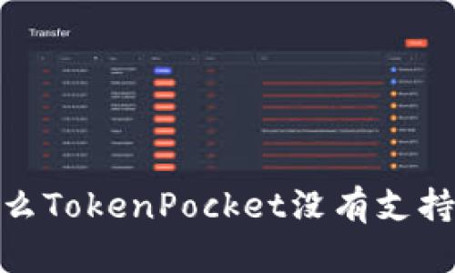 为什么TokenPocket没有支持BSV？