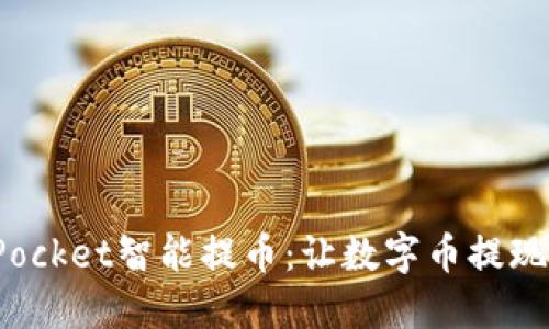 TokenPocket智能提币：让数字币提现更便捷