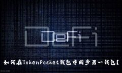 如何在TokenPocket钱包中同步