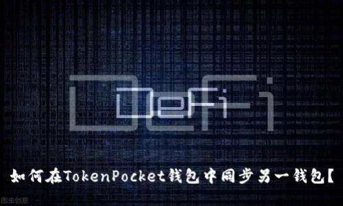 如何在TokenPocket钱包中同步另一钱包？