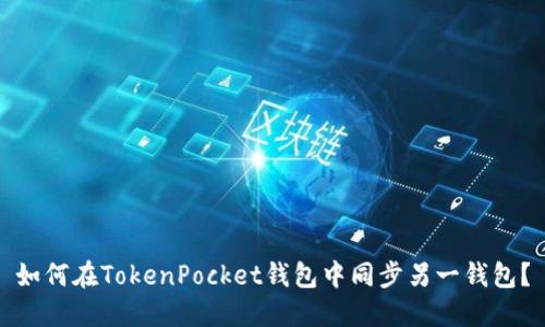 如何在TokenPocket钱包中同步另一钱包？