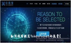 如何利用提高TokenPocket的流