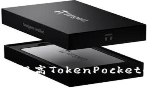 如何利用提高TokenPocket的流量？