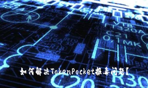 如何解决TokenPocket报毒问题？