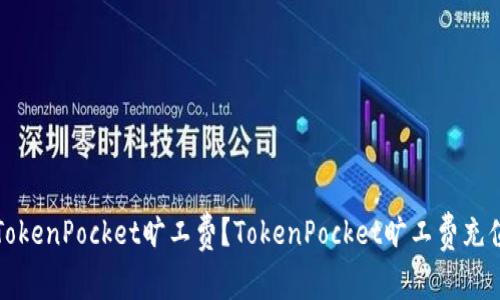 如何充值TokenPocket旷工费？TokenPocket旷工费充值流程详解