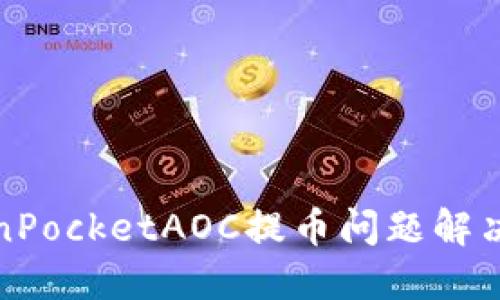 TokenPocketAOC提币问题解决方案