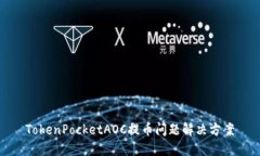 TokenPocketAOC提币问题解决方