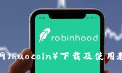 火网（huocoin）下载及使用