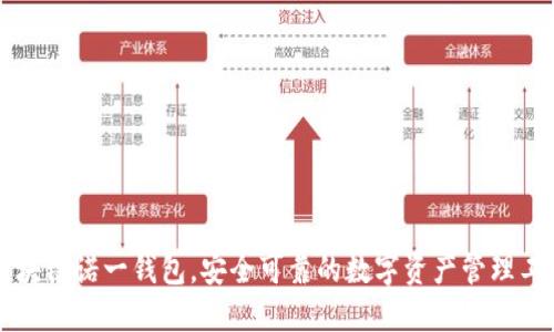 区块链诺一钱包，安全可靠的数字资产管理工具