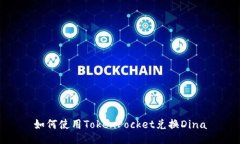 如何使用TokenPocket兑换Di