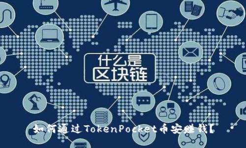 如何通过TokenPocket币安赚钱？