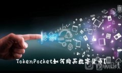 TokenPocket如何购买数字货币