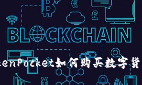 TokenPocket如何购买数字货币？