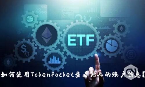 如何使用TokenPocket查看他人的账户信息？