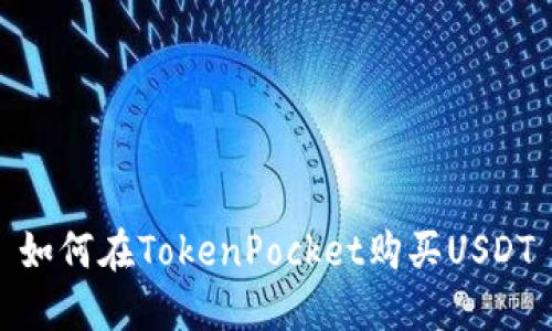 如何在TokenPocket购买USDT