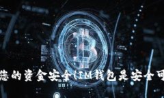 保障您的资金安全！IM钱包