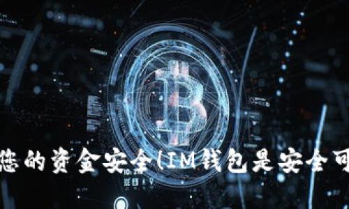 保障您的资金安全！IM钱包是安全可靠的