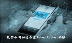 教你如何快速创建TokenPo