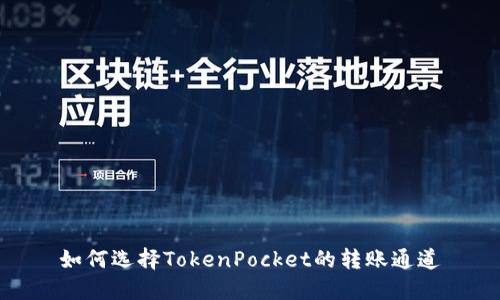 如何选择TokenPocket的转账通道