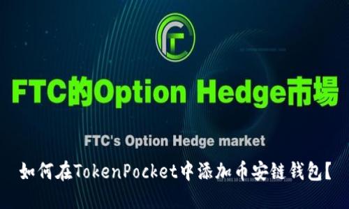 如何在TokenPocket中添加币安链钱包？