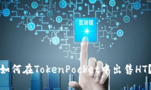 如何在TokenPocket中出售HT？