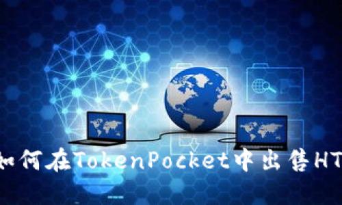 如何在TokenPocket中出售HT？