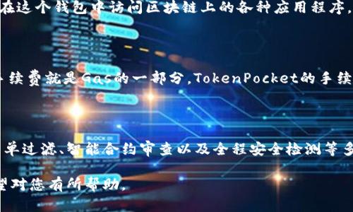 什么币？如何使用？怎样安全存储？ - 《TokenPocket钱包使用指南：存储加密数字资产的最佳选择》

TokenPocket, 钱包, 存储, 加密数字资产, 使用, 安全存储/guanjianci

如果您是加密数字资产爱好者，那么您一定知道必须要在安全、可靠的钱包里存储您的数字资产。在使用众多数字钱包中，TokenPocket是一个很受欢迎的选择。那么，本篇文章就详细介绍一下如何使用TokenPocket去存储加密数字资产，以及如何保持您的数字资产的安全

什么是TokenPocket？

TokenPocket是一个去中心化数字资产管理钱包，支持存储多种主流加密数字资产。与传统钱包相比，它提供了更方便、更安全的管理数字资产的方式。TokenPocket还提供了多种实用工具，例如DApps、市场和交易所等，方便用户进行数字资产的管理和交易。

TokenPocket的使用方式是什么？

TokenPocket使用非常简单。首先，下载并安装TokenPocket钱包应用程序。然后，在钱包中创建一个新的数字资产账号，这是您用来管理您的数字资产的账户。接下来，您可以将您的数字资产发送到您的TokenPocket账户中以进行存储，并随时查看它们的当前价值。

如何安全存储您的数字资产？

存储数字资产所需要的安全措施非常重要，尤其是对于大量的数字资产拥有者。TokenPocket提供了多种安全措施来保护您的数字资产。

首先，TokenPocket支持多签名地址，这意味着需要多个签名才能执行交易。这种方式可以有效地避免黑客攻击和恶意行为。

其次，TokenPocket使用冷钱包存储技术来保护数字资产的安全。TokenPocket的大部分资产都存储在一个离线的硬件设备中，只有很少数的数字资产保持在线。这种方法能够有效地避免黑客攻击和网络问题。

另外，TokenPocket还提供了一种名为“口袋名字”的功能。您可以在钱包中设置一个便于记忆的口袋名字，代替一个很长的地址码。这种口袋名字可以是几个字母和数字的组合，方便用户使用。

什么是DApps？

DApps是分布式应用程序的缩写。这是一种运行在区块链上的应用程序，通过智能合约的方式实现。TokenPocket支持DApps，用户可以在这个钱包中访问区块链上的各种应用程序，如游戏、社交、财务应用等。

TokenPocket的交易手续费如何？

TokenPocket的交易手续费相对较低，并且通过一个称为“Gas”的方式来计算。Gas指的是在交易过程中需要消耗的系统资源，交易的手续费就是Gas的一部分。TokenPocket的手续费都可以控制，给用户提供了灵活控制交易成本的方式。

TokenPocket的安全性如何？

TokenPocket采用最先进的加密技术和安全措施来保障用户的数字资产安全。具体而言，TokenPocket采用冷存储技术、多重签名、黑名单过滤、智能合约审查以及全程安全检测等多种措施，确保用户数字资产的安全。另外，TokenPocket还支持指纹识别和面部识别等生物特征认证技术，增强了用户的安全防范能力。

总之，TokenPocket是一个非常优秀的钱包，它提供了多种安全、方便的数字资产管理方法。以上就是TokenPocket钱包的使用指南，希望对您有所帮助。