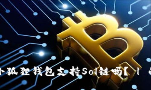 小狐狸钱包支持Sol链吗？ | 的