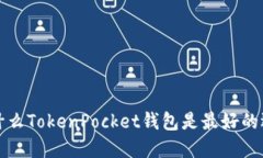 为什么TokenPocket钱包是最好