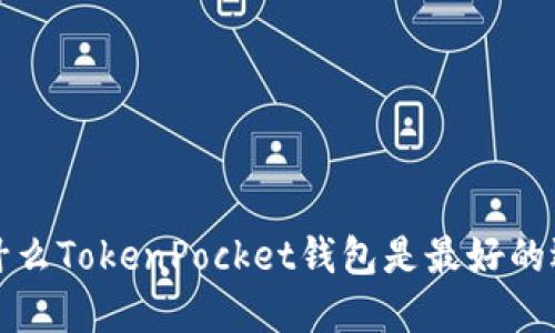 为什么TokenPocket钱包是最好的选择