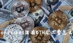 TokenPocket没有ETH矿工费怎么