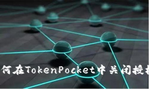 如何在TokenPocket中关闭授权？