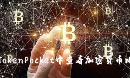 如何在TokenPocket中查看加密货币比价走势